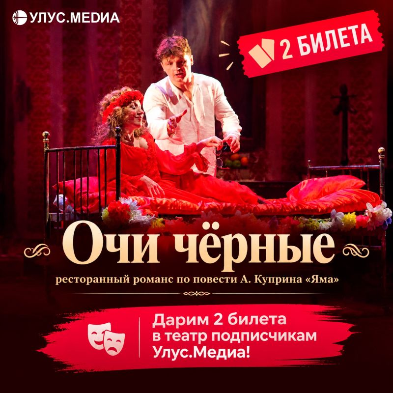Улус.Медиа дарит 2 билета на спектакль «Очи чёрные»!