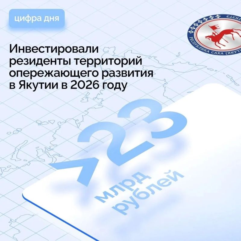 23,8 млрд рублей вложили резиденты территорий опережающего развития (ТОР) и Арктической зоны Российской Федерации (АЗРФ) в реализацию инвестиционных проектов в Якутии на текущий период 2026 года в рамках соглашений с...