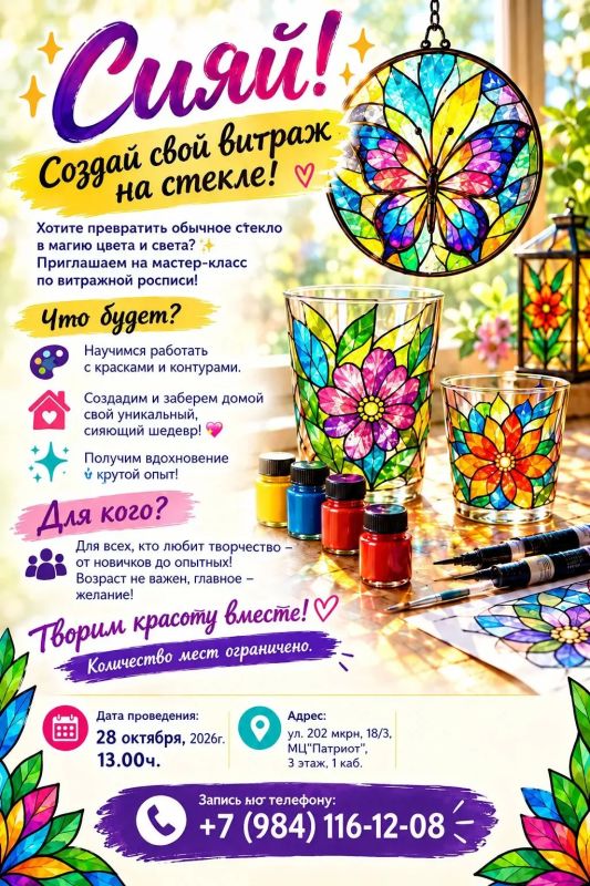 Сияй! Создай свой витраж на стекле!