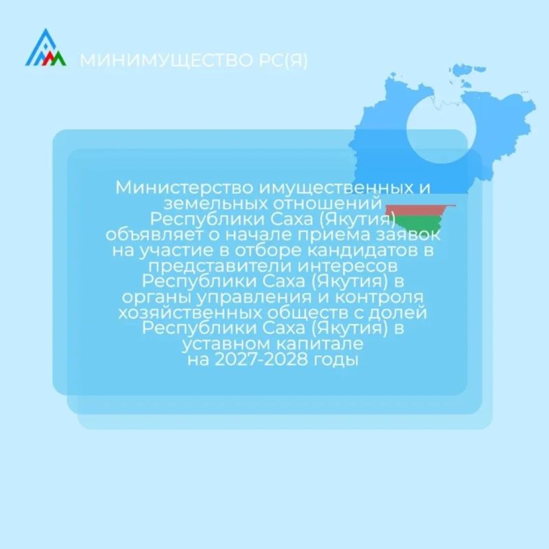 Министерство имущественных и земельных отношений Республики Саха (Якутия) объявляет о начале приема заявок на участие в отборе кандидатов в представители интересов Республики Саха (Якутия) в органы управления и контроля...