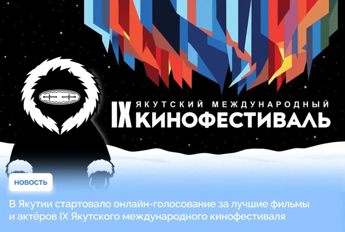 В Якутии стартовало онлайн-голосование IX Якутского международного кинофестиваля, в рамках которого жители республики смогут выбрать лучшие фильмы и актёров