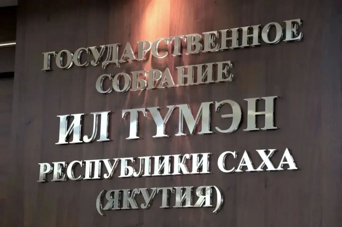 Мининноваций Якутии: прямая трансляция заседания Ил Тумэна работает в штатном режиме