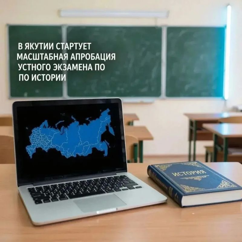 Сегодня, 21 октября, в образовательных учреждениях Республики Саха (Якутия) состоялось важное тестирование — апробация устного экзамена по истории 9 классов