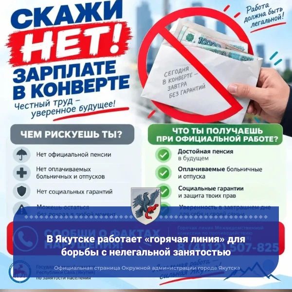 В Якутске работает «горячая линия» для борьбы с нелегальной занятостью