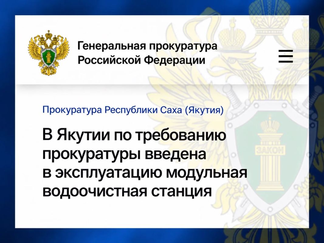 Прокуратурой Мегино-Кангаласского района проведена проверка исполнения законодательства при эксплуатации источника водоснабжения в селе Майя