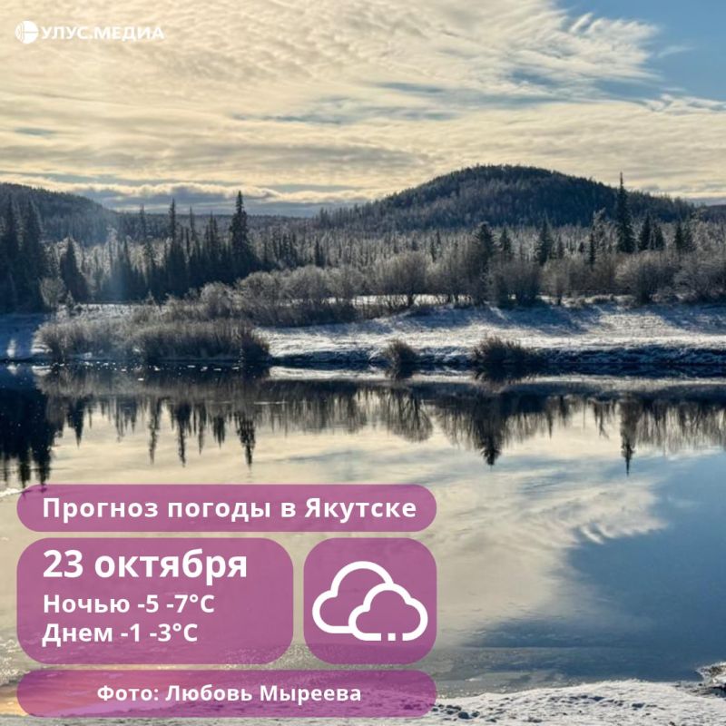 От +5 до -30 градусов: о погоде в Якутии на 23 октября