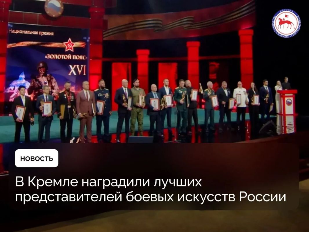 В Москве состоялась XVI церемония вручения Национальной премии в области боевых искусств «Золотой пояс»