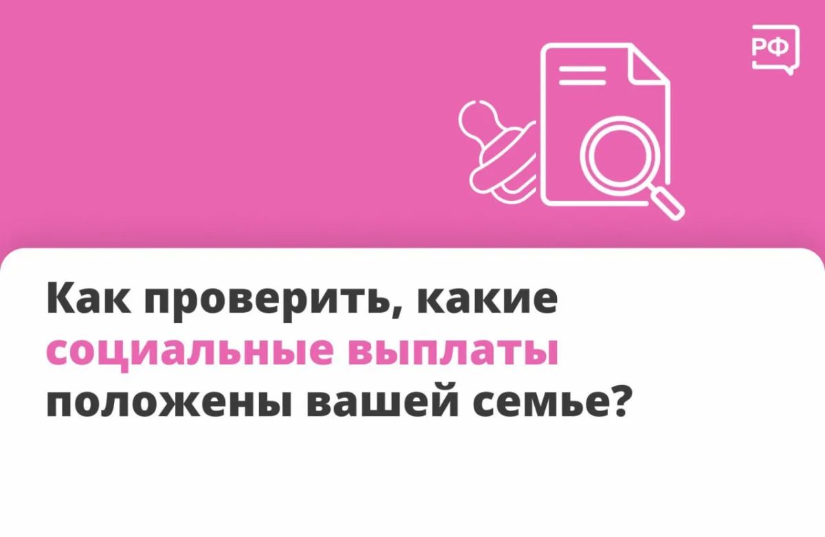 Как узнать о положенных и уже назначенных социальных выплатах