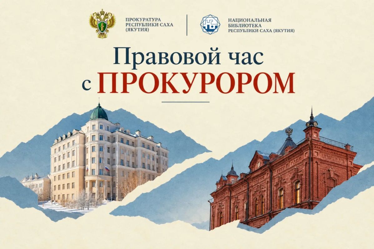 Прокуратура Республики Саха (Якутия) и Национальная библиотека Республики Саха (Якутия) объявляют о старте нового просветительского проекта – «Правовой час с прокурором»