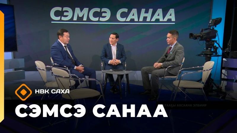 Смотрите запись передачи "Сэмсэ санаа" от 21 октября, в которой обсуждались вопросы увеличения численности бурых медведей в Якутии:
