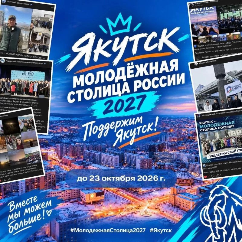 Якутск претендует на звание «Молодёжной столицы России 2027»!