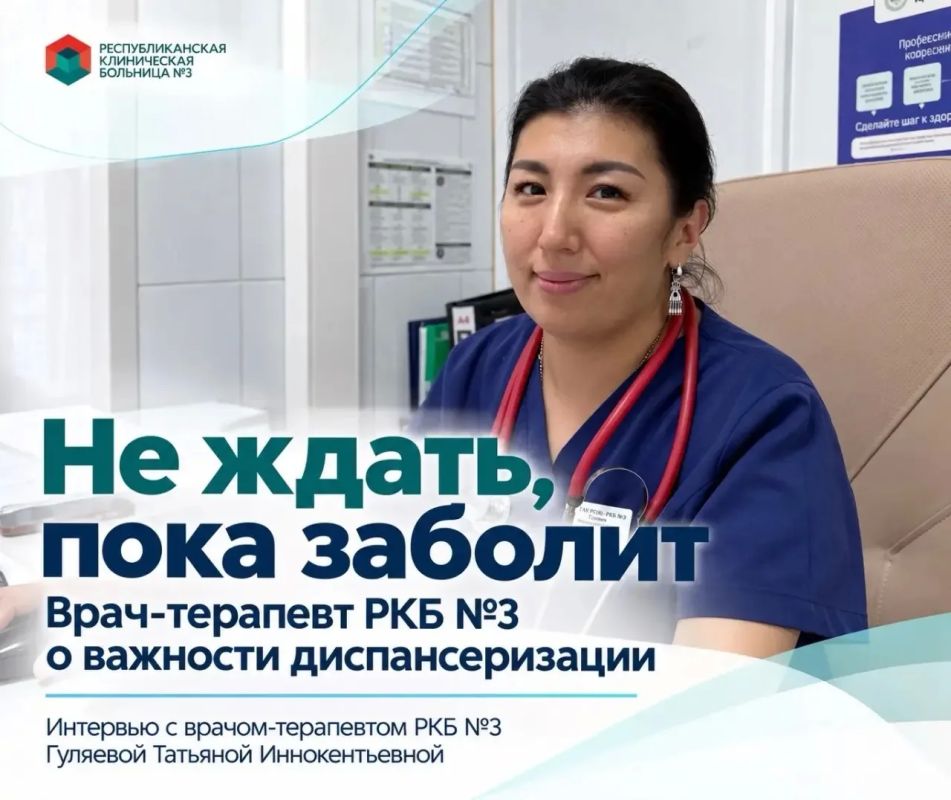 В рамках Недели информирования о важности диспансеризации мы поговорили с врачом-терапевтом РКБ № 3 Татьяной Иннокентьевной Гуляевой о том, почему важно проверять здоровье, даже если ничего не беспокоит