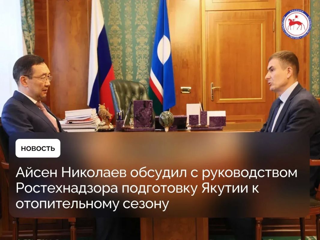 Глава Республики Саха (Якутия) Айсен Николаев провёл рабочую встречу с исполняющим обязанности руководителя Ленского управления Ростехнадзора Виталием Савченко