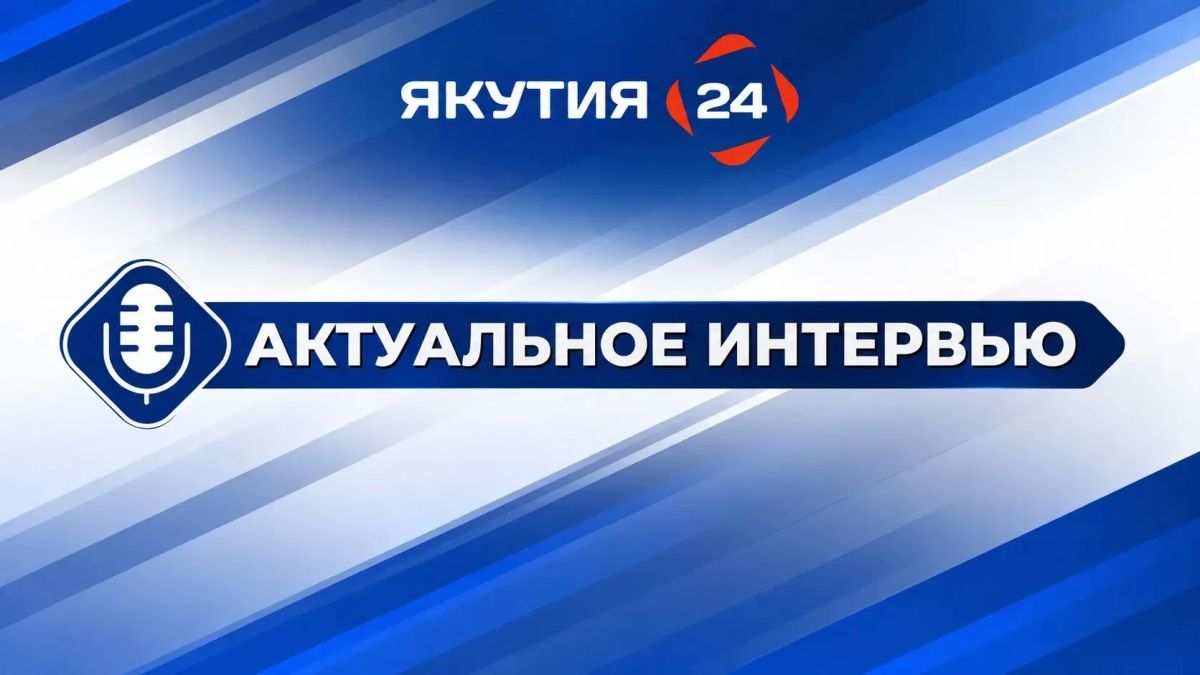 Анонс эфира: «Актуальное интервью» с Любовью Папок