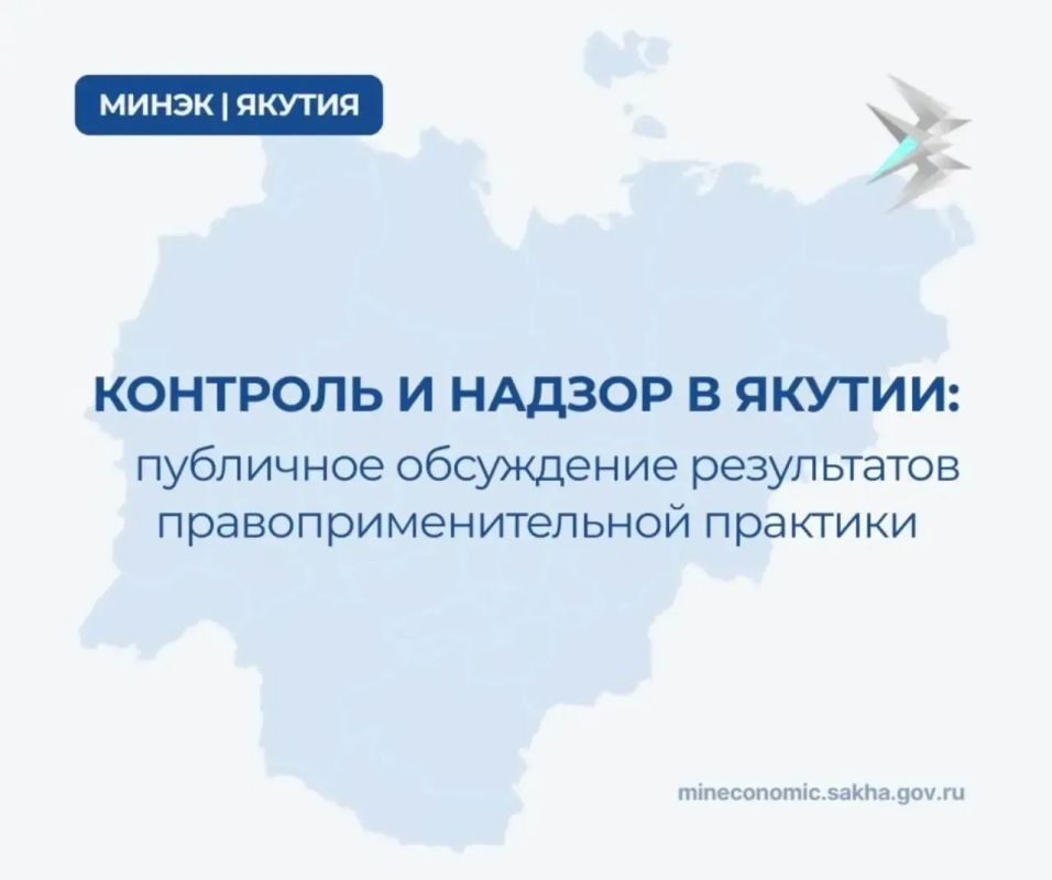 Контроль и надзор в Якутии: 5 ноября пройдет публичное обсуждение результатов правоприменительной практики