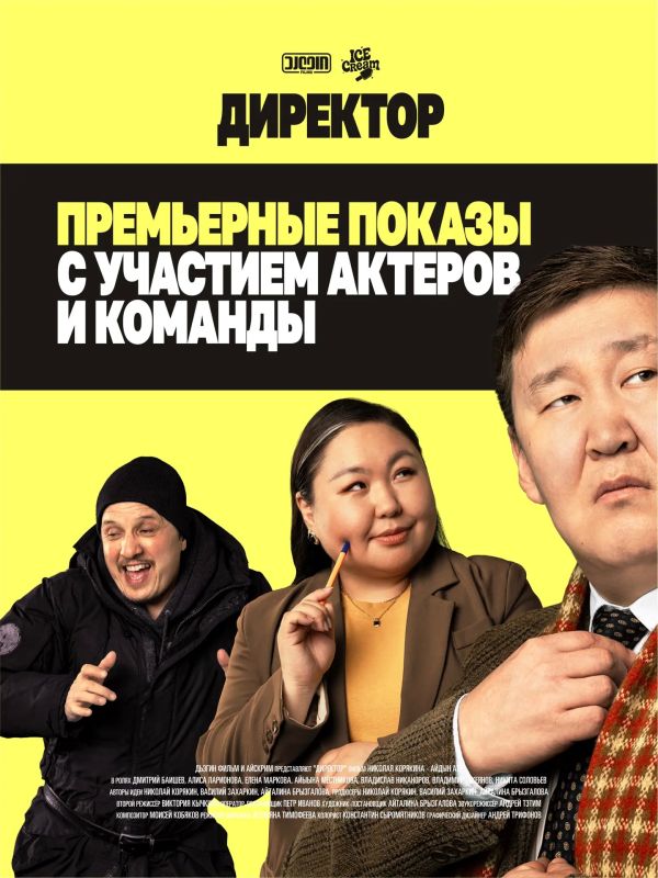 БИЛЕТЫ НА ПРЕМЬЕРНЫЕ ПОКАЗЫ ФИЛЬМА «ДИРЕКТОР» УЖЕ В ПРОДАЖЕ