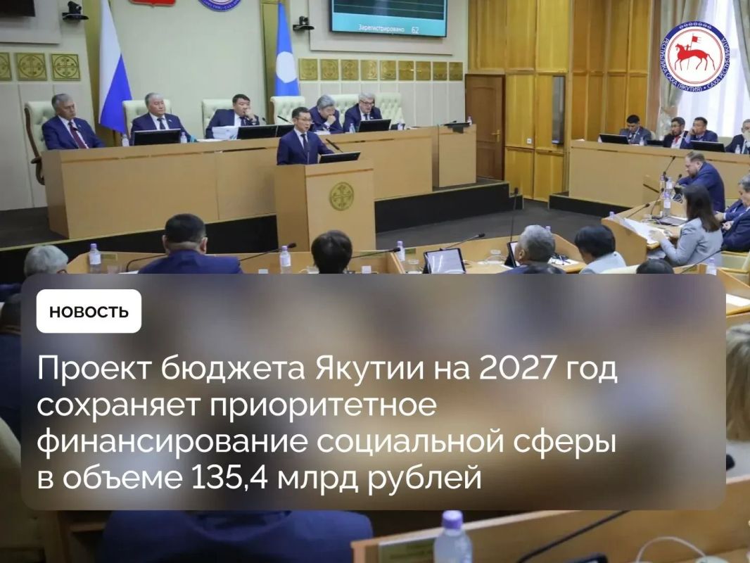Проект государственного бюджета Республики Саха (Якутия) на 2027 год и плановый период 2028-2029 годов внесен на рассмотрение Государственного Собрания (Ил Тумэн) Республики Саха (Якутия) в первом чтении