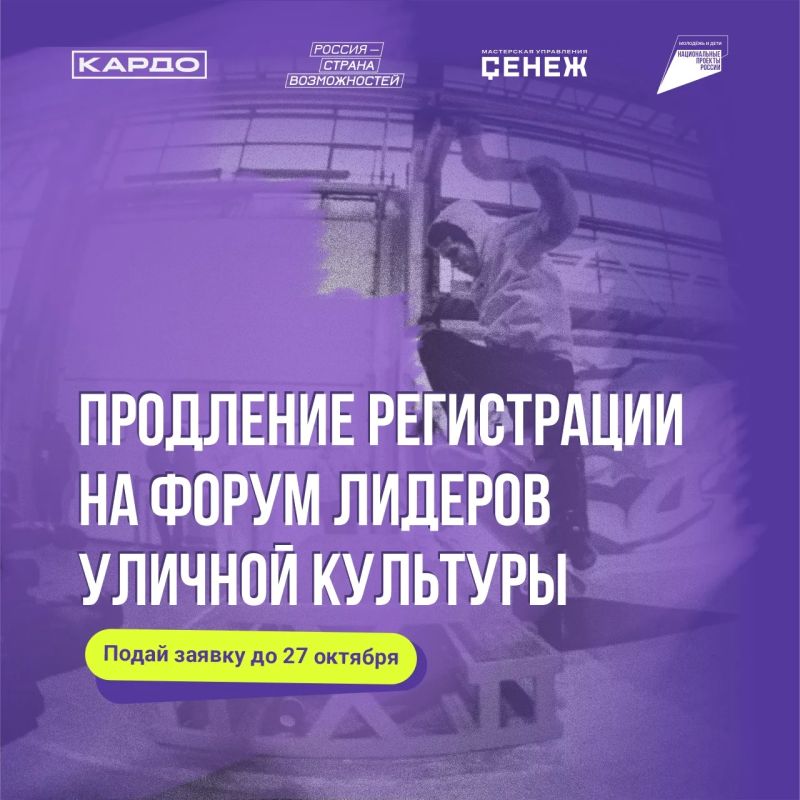 Форум лидеров уличной культуры: регистрация продлена до 27 октября!