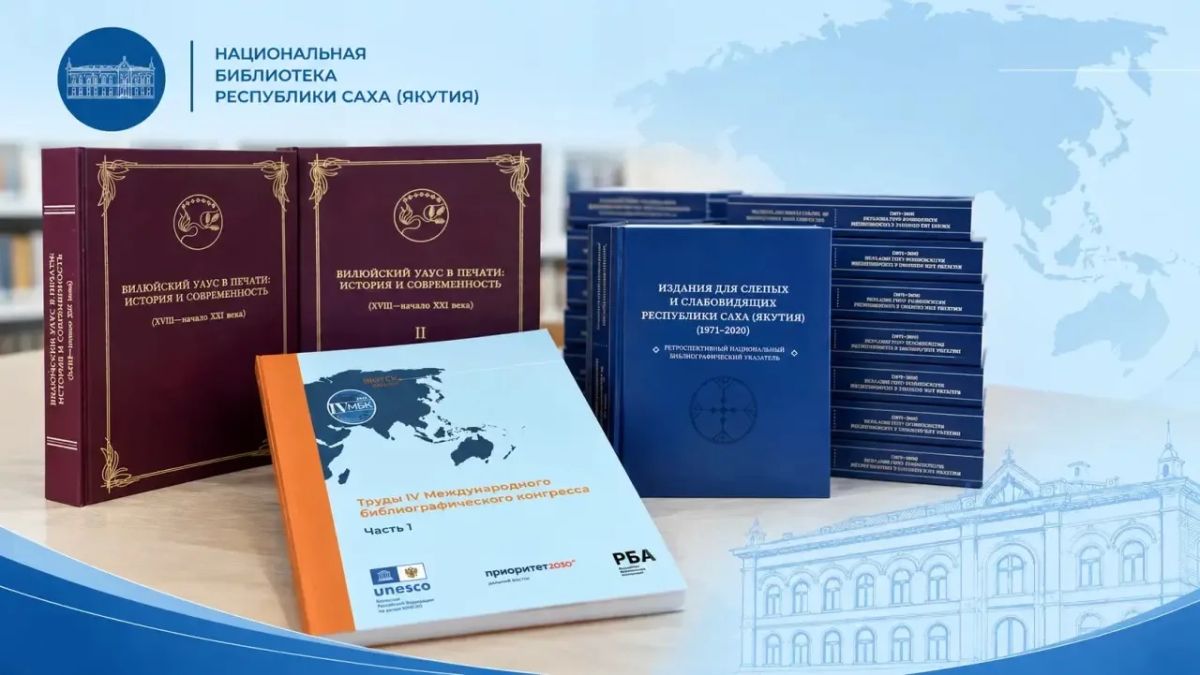 Библиографические издания, подготовленные якутскими специалистами продолжают укреплять свои позиции в профессиональном пространстве России