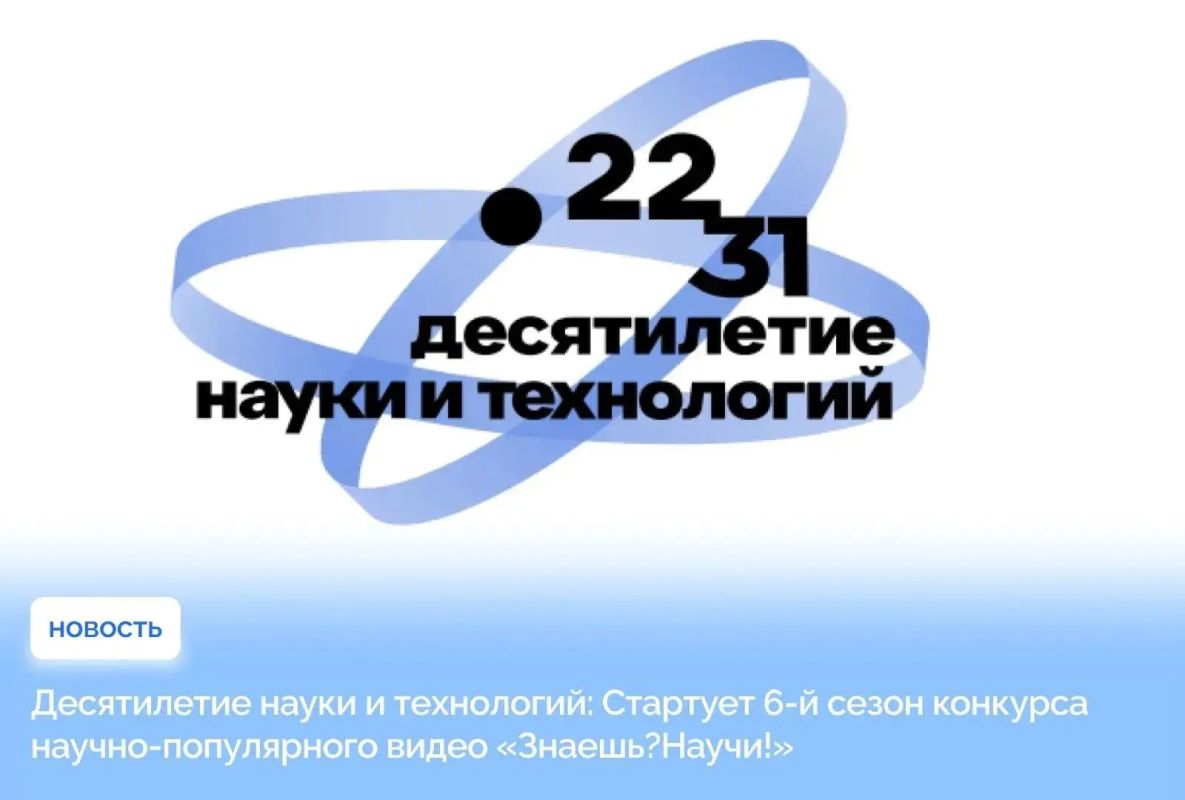 Старт 6-го сезона конкурса научно-популярного видео «Знаешь?Научи!»