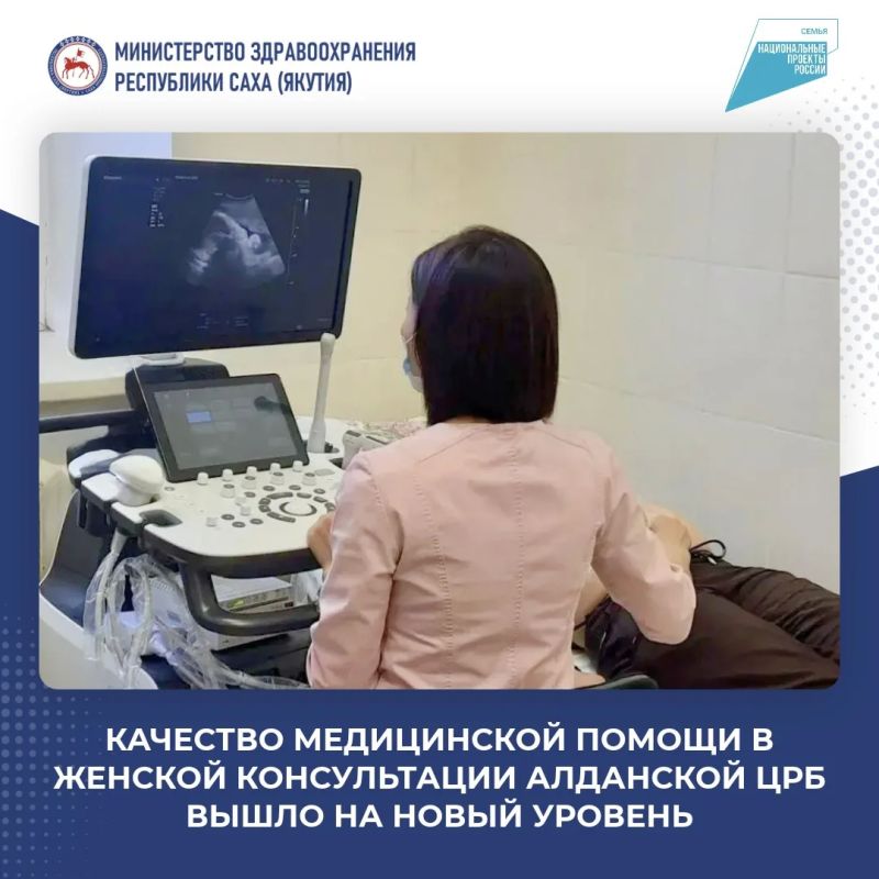 Качество медицинской помощи в женской консультации Алданской центральной районной больницы вышло на новый уровень