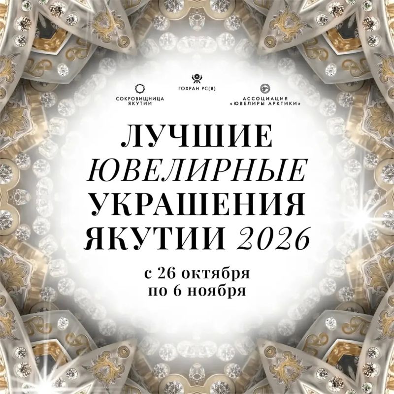 С 26 октября по 6 ноября 2026 года жители и гости Якутска смогут посетить IV республиканскую выставку «Лучшие ювелирные украшения Якутии — 2026», приуроченную ко Дню работника ювелирной и алмазогранильной промышленности...