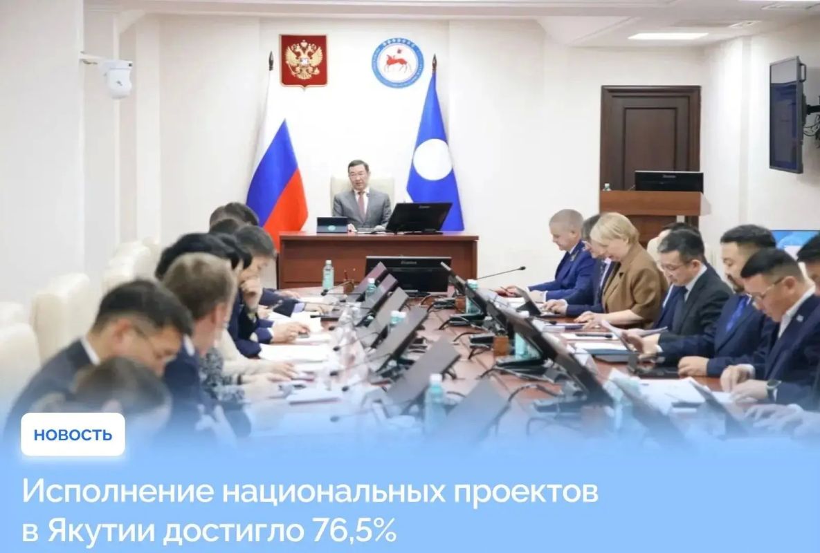 По итогам девяти месяцев 2026 года исполнение национальных проектов в Якутии достигло 76,5% годового объема, что выше аналогичного показателя прошлого года