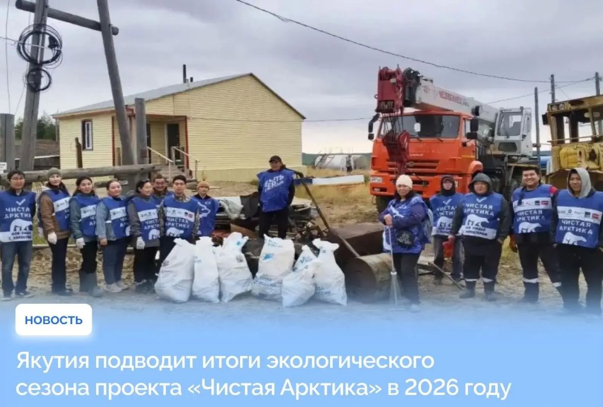 Вот уже 5 лет на Крайнем Севере, в том числе и в Якутии, работают волонтёры «Чистой Арктики» – экологического проекта по уборке северных территорий