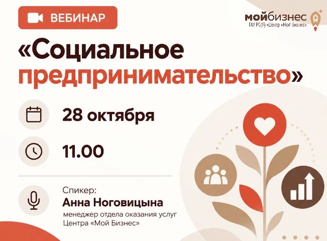 Центр «Мой бизнес» приглашает принять участие в вебинаре «Социальное предпринимательство»