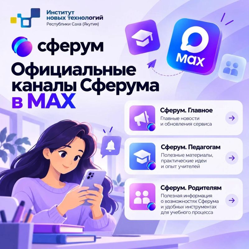 Будьте в курсе новостей Сферума!