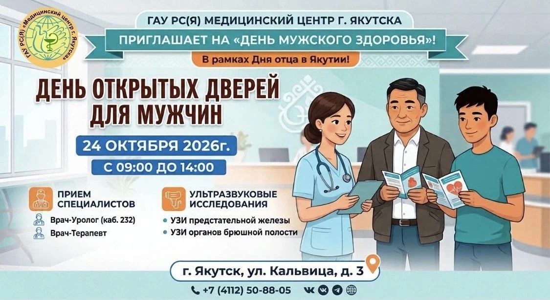 День мужского здоровья в Медицинском центре города Якутска!