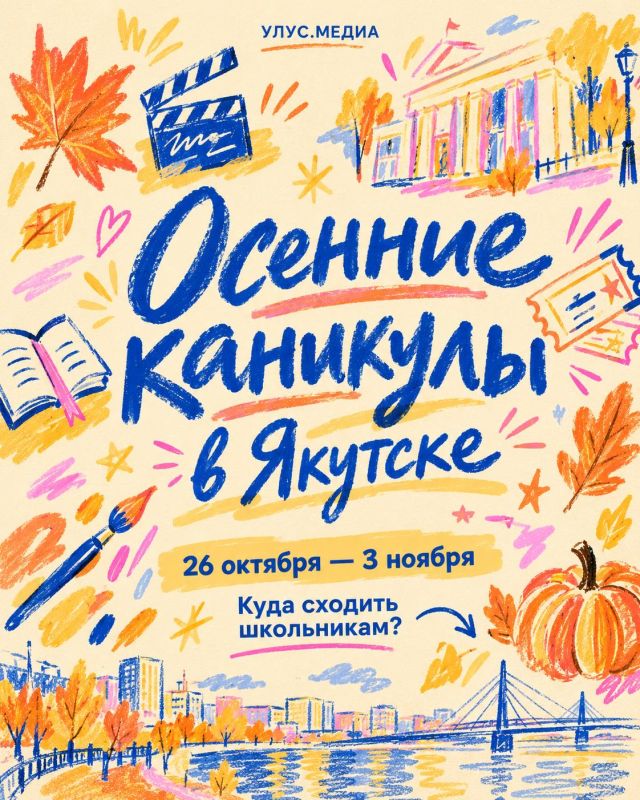 Осенние каникулы в Якутске: куда сходить школьникам?