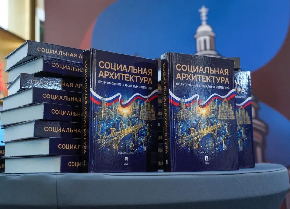 В России представили первый в мире учебник по социальной архитектуре для студентов