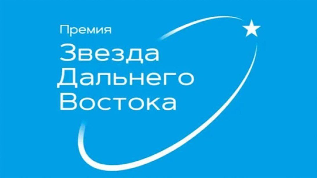 На соискание общественно-деловой премии "Звезда Дальнего Востока" в текущем году выдвинуто более 100 общественных и инвестиционных проектов, реализуемых на территориях Дальнего Востока и Арктики