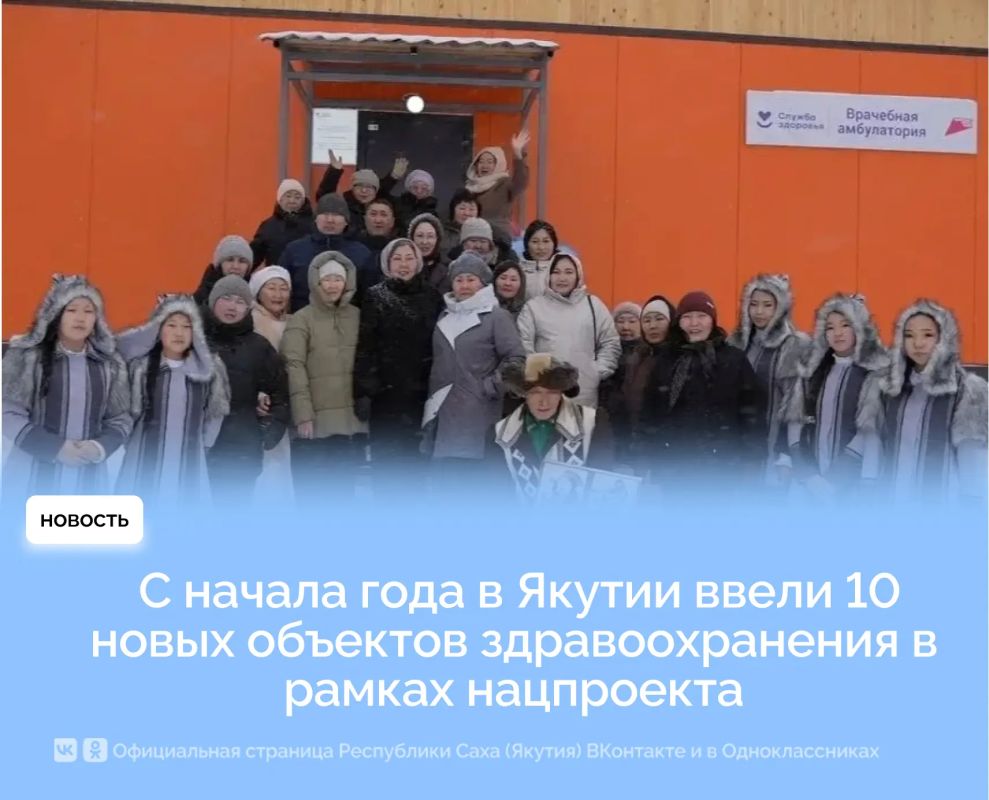 С начала года в Якутии ввели 10 новых объектов здравоохранения в рамках нацпроекта