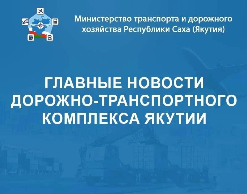 МИНТРАНС ЯКУТИИ: ГЛАВНЫЕ НОВОСТИ ПРОШЛОЙ НЕДЕЛИ