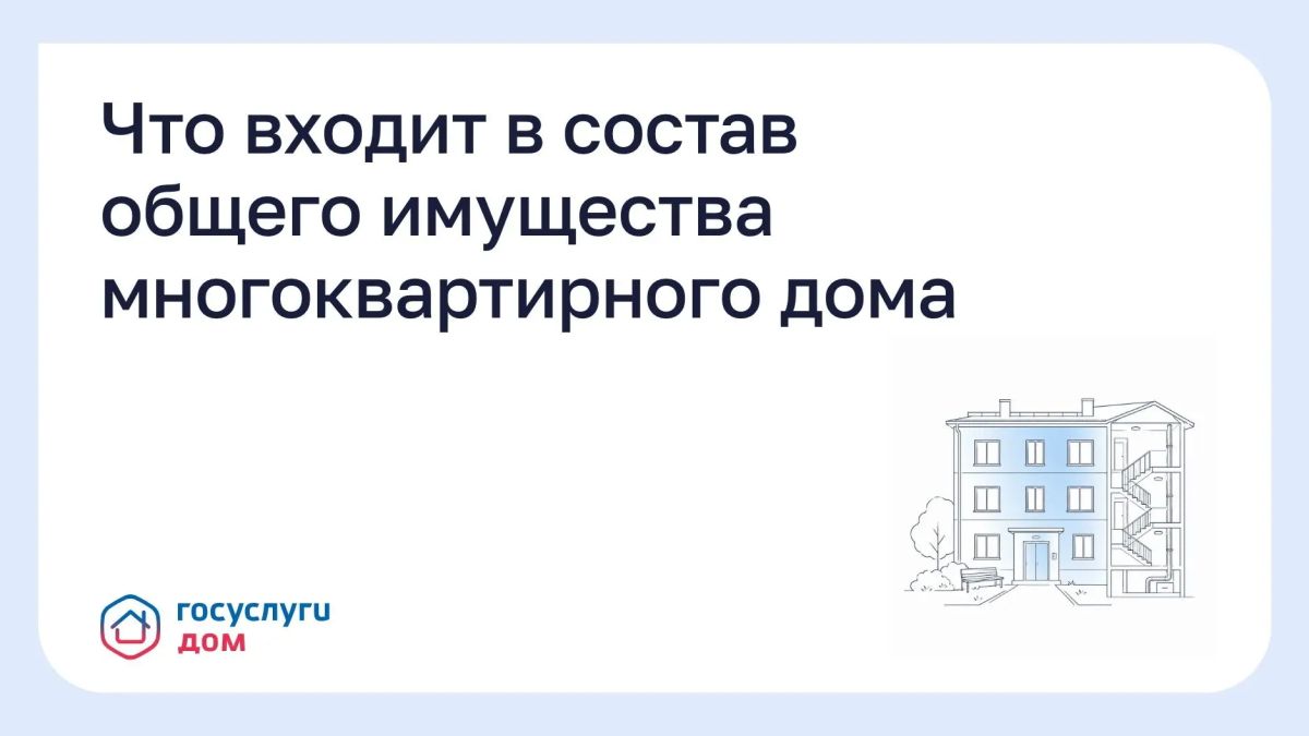 Что входит в состав общего имущества многоквартирного дома