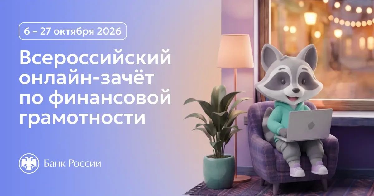 Всероссийский онлайн-зачёт по финансовой грамотности