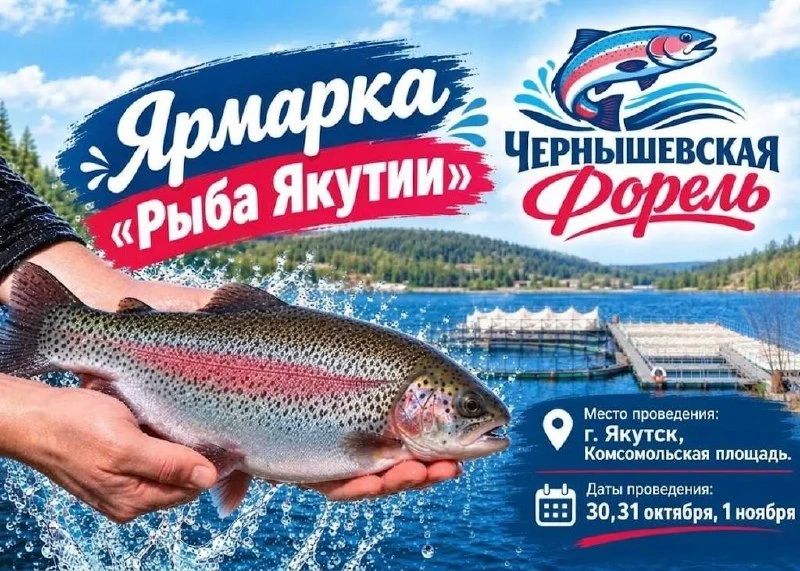 «Чернышевская форель» на ярмарке «Рыба Якутии»!