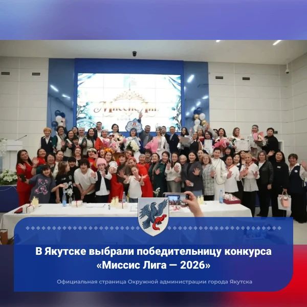 В Якутске выбрали победительницу конкурса «Миссис Лига — 2026»