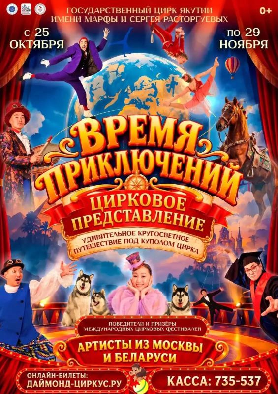 В цирке Якутии покажут программу «Время приключений» В цирке Якутии покажут программу «Время приключений»