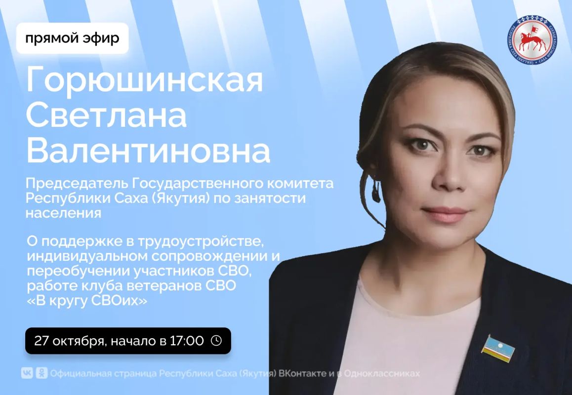 Председатель Государственного комитета Республики Саха (Якутия) по занятости населения Горюшинская Светлана Валентиновна, во вторник, 27 октября 2026 года, проведёт прямой эфир на официальных страницах Правительства...