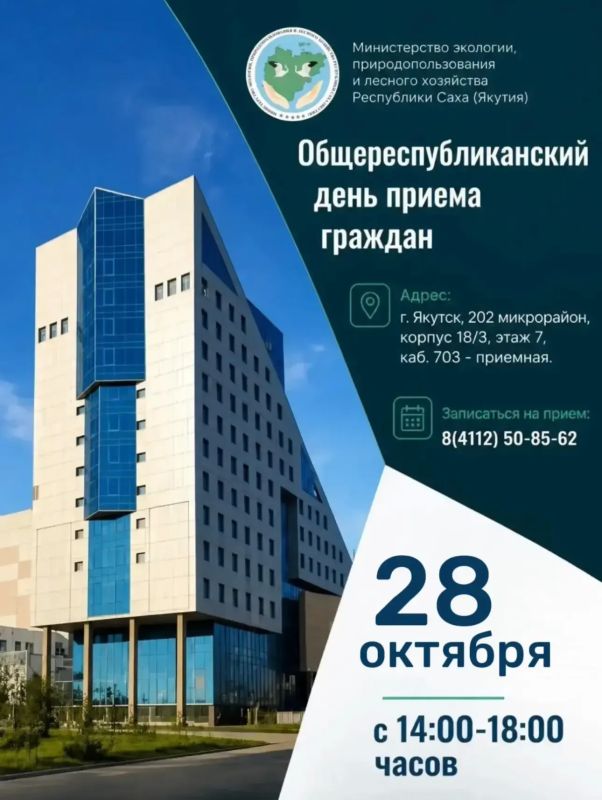 Министерство экологии Якутии приглашает на Общереспубликанский день приема граждан