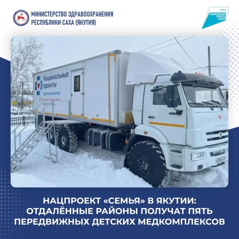 Нацпроект «Семья» в Якутии: отдалённые районы получат пять передвижных детских медкомплексов