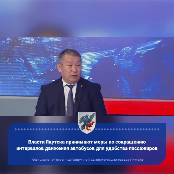 Власти Якутска принимают меры по сокращению интервалов движения автобусов для удобства пассажиров