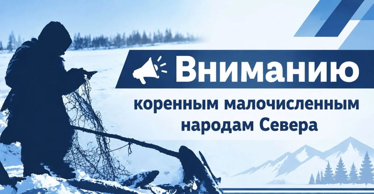 Вниманию лиц, относящихся к коренным малочисленным народам Севера, Сибири и Дальнего Востока Российской Федерации, осуществляющих традиционное рыболовство