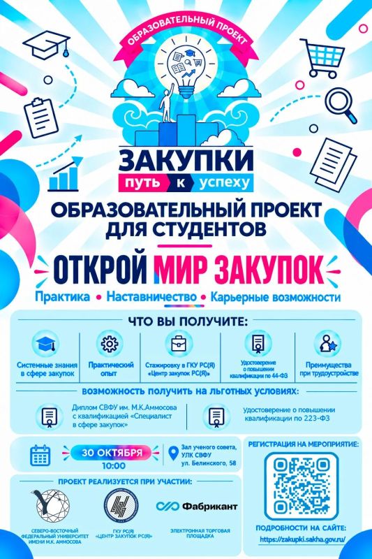 «Закупки — путь к успеху!»: старт карьеры в госзакупках для студентов СВФУ