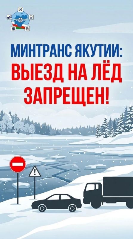 Минтранс Якутии: Выезд на лёд запрещен!