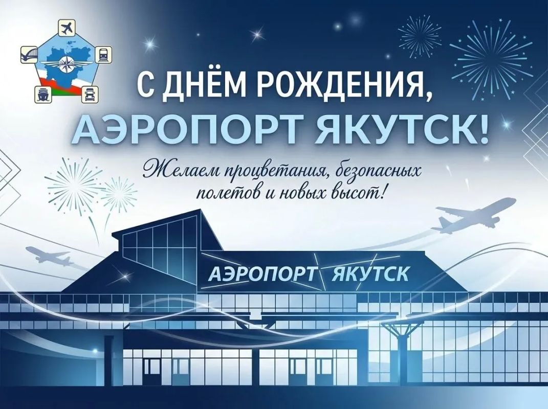 Минтранс Якутии поздравляет коллектив аэропорта «Якутск» с праздником!