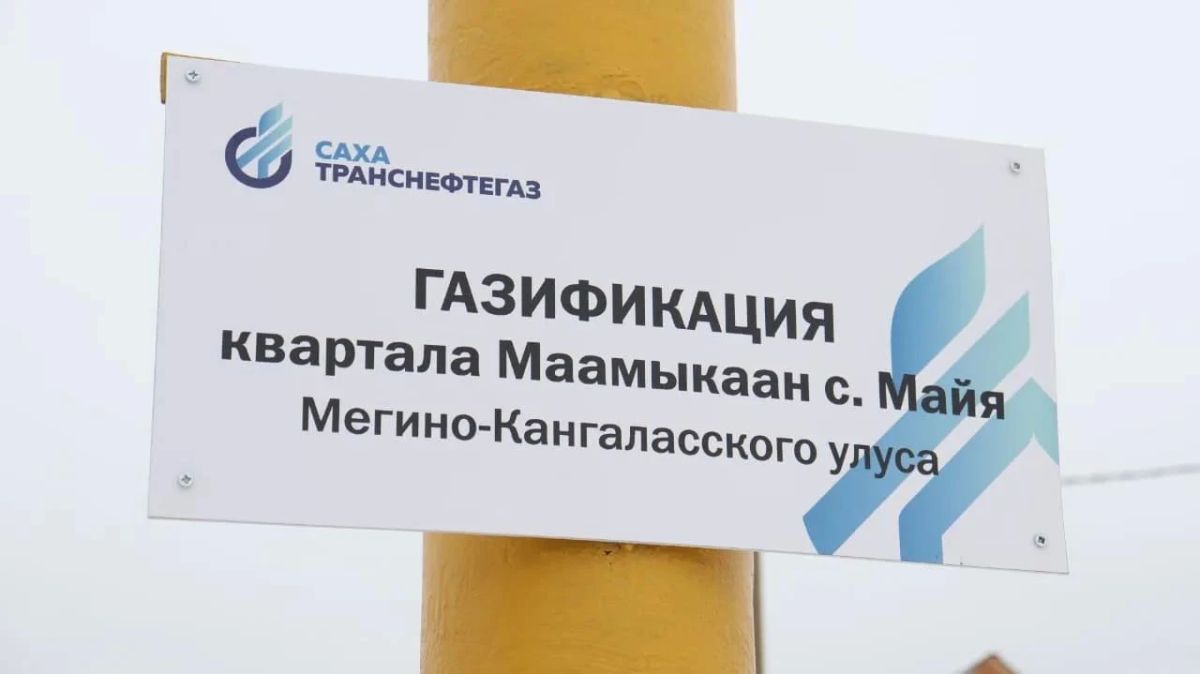 На минувшей неделе в селе Майя Мегино-Кангаласского улуса подключен к газу квартал «Маамыкаан» На минувшей неделе в селе Майя Мегино-Кангаласского улуса подключен к газу квартал «Маамыкаан»